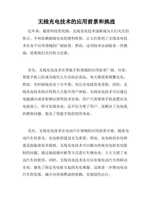 无线充电技术的应用前景和挑战