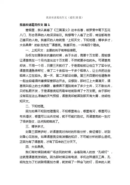 我喜欢诸葛亮作文（通用33篇）