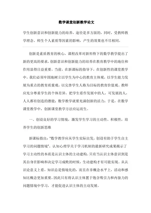 数学课堂创新教学论文