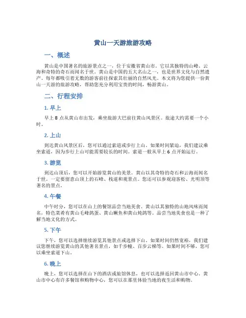 黄山一天游旅游攻略