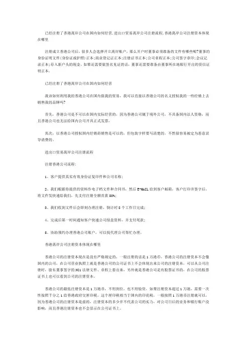 已经注册了香港离岸公司在国内如何经营,进出口贸易