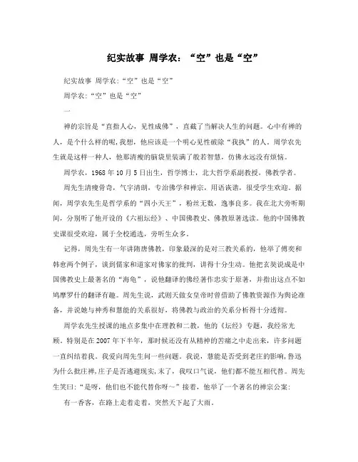 纪实故事周学农：“空”也是“空”