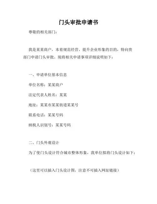 门头审批申请书