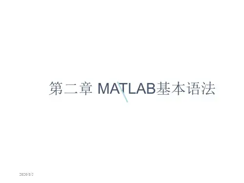 第2章Matlab基本语法