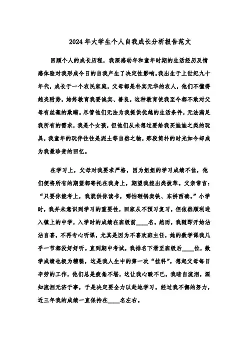 2024年大学生个人自我成长分析报告范文（五篇）