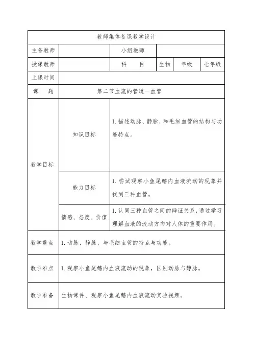 人教版七年级生物下册第四章第二节血流的管道—血管教案设计
