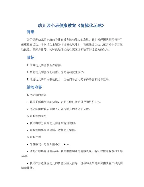 幼儿园小班健康教案《情境化玩球》