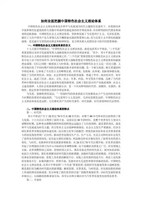 如何全面把握中国特色社会主义理论体系