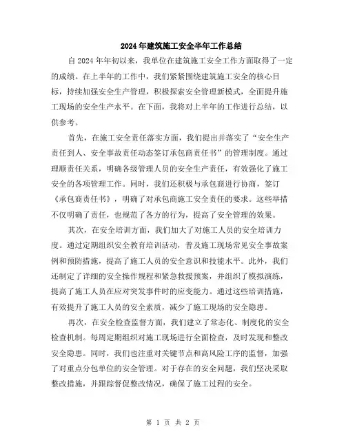 2024年建筑施工安全半年工作总结