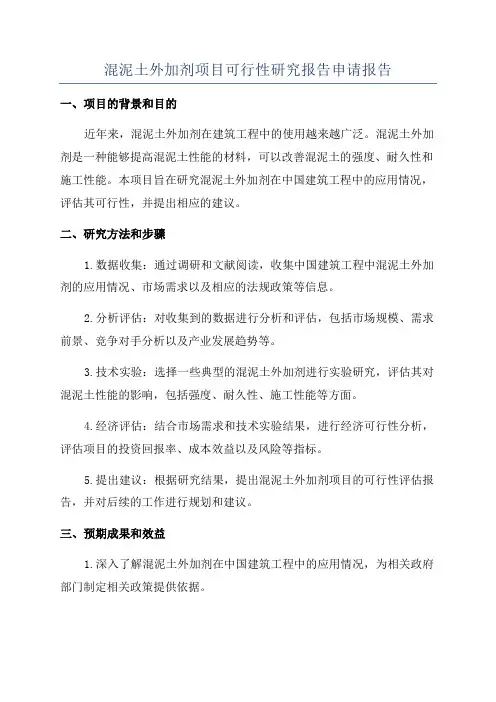混泥土外加剂项目可行性研究报告申请报告