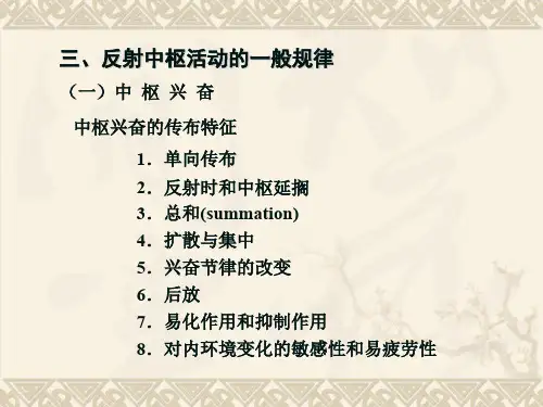 动物生理学 第九章神经生理