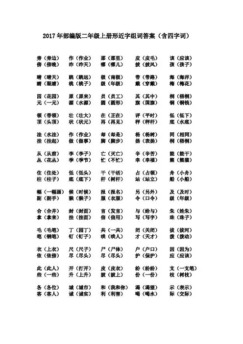 2017年部编版二年级上册形近字组词答案(含四字词)