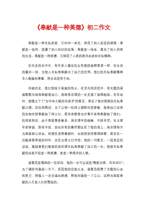 《奉献是一种美德》初二作文