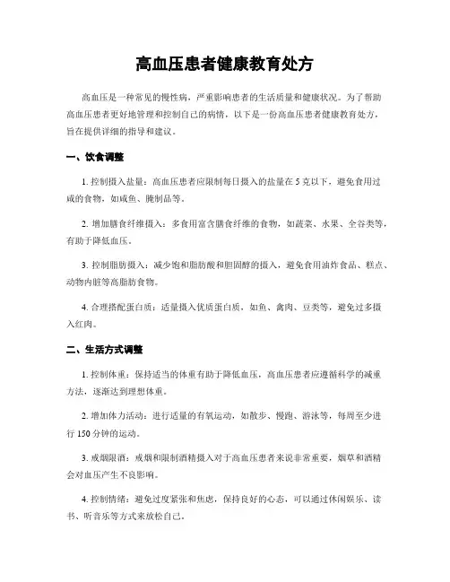 高血压患者健康教育处方