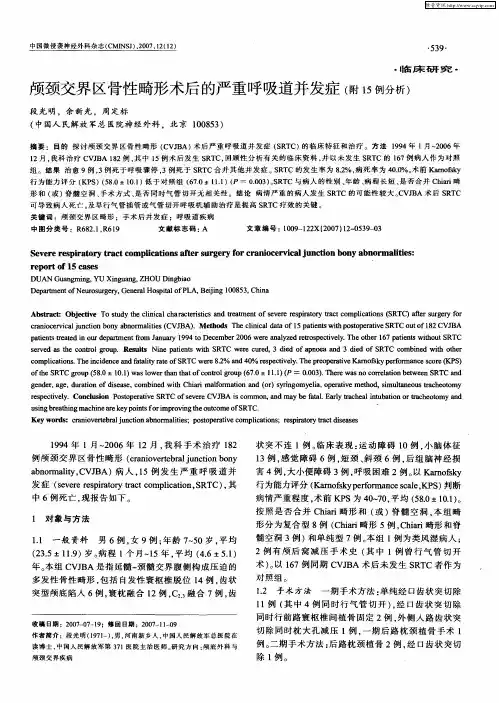 颅颈交界区骨性畸形术后的严重呼吸道并发症(附15例分析)