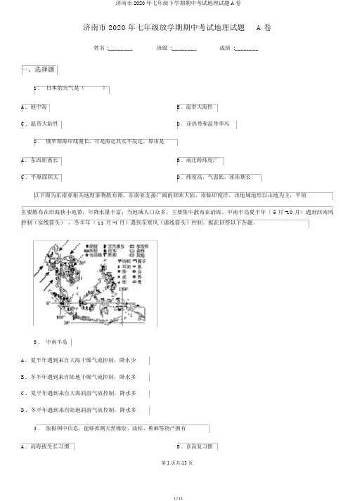 济南市2020年七年级下学期期中考试地理试题A卷