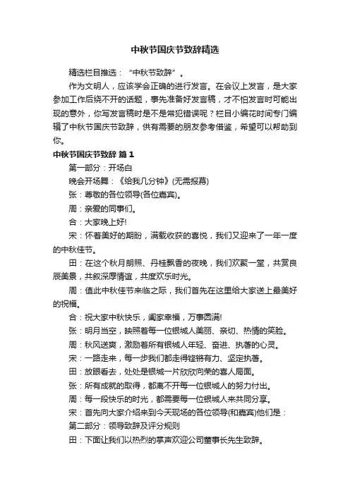 中秋节国庆节致辞精选