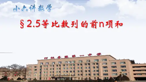 等比数列的前n项和课件人教新课标B版