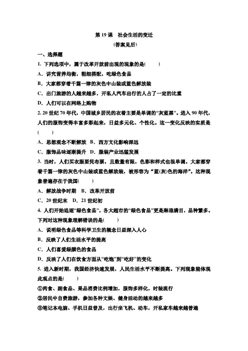 人教部编版八年级历史下册 第19课社会生活的变迁 同步练习题