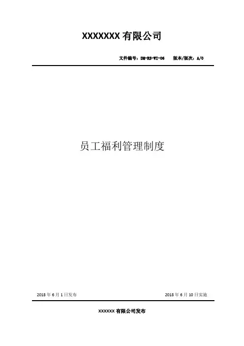 员工福利管理制度
