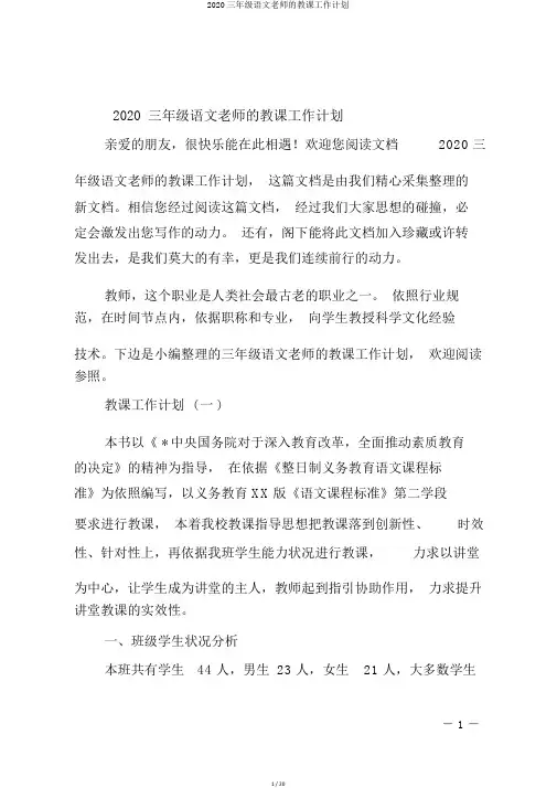 2020三年级语文老师的教学工作计划