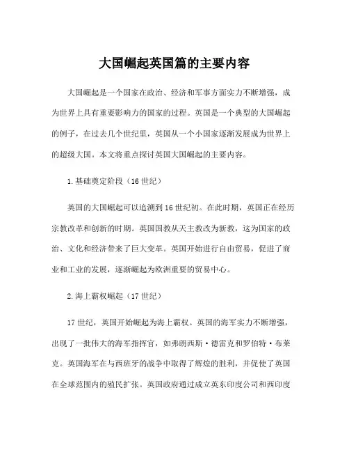 大国崛起英国篇的主要内容