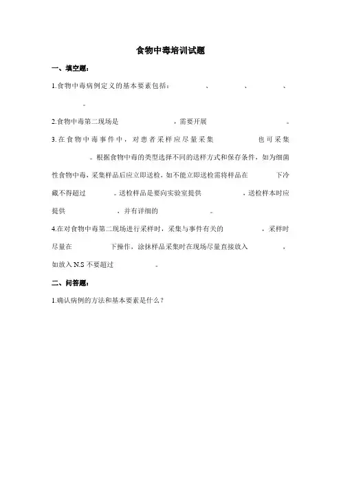 食物中毒培训试题