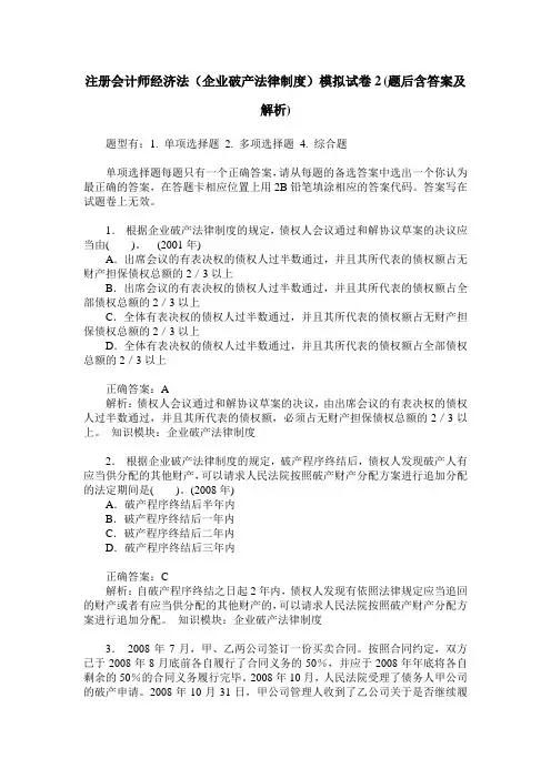 注册会计师经济法(企业破产法律制度)模拟试卷2(题后含答案及解析)_0