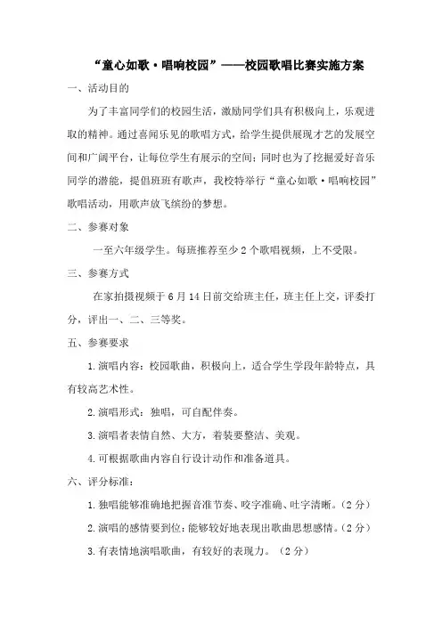 童心如歌·唱响校园——校园歌唱比赛实施方案
