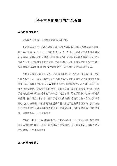 2024年关于三八的慰问信汇总五篇