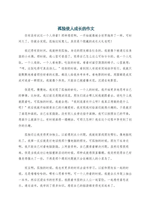 孤独使人成长的作文