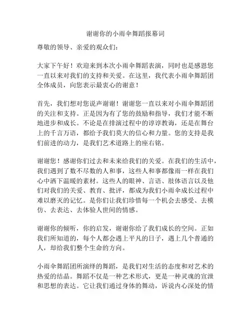 谢谢你的小雨伞舞蹈报幕词