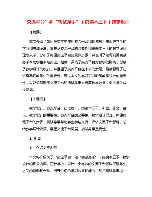 “交流平台”和“初试身手”(统编本三下)教学设计