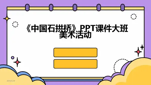 《中国石拱桥》PPT课件大班美术活动(2024)
