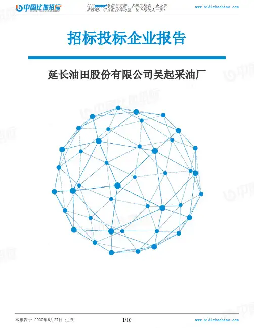 延长油田股份有限公司吴起采油厂-招投标数据分析报告