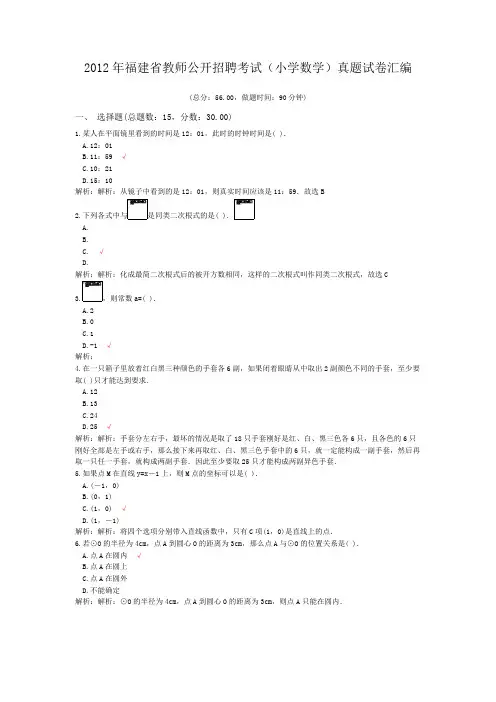 2012年福建省教师公开招聘考试(小学数学)真题试卷汇编