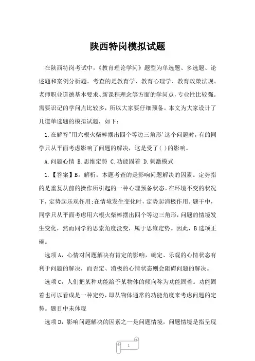 2022年特岗教师考试陕西特岗模拟试题