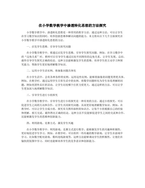 在小学数学教学中渗透转化思想的方法探究