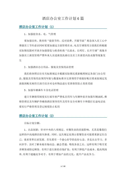 酒店办公室工作计划6篇