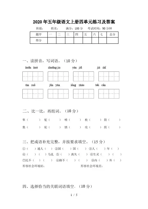 2020年五年级语文上册四单元练习及答案