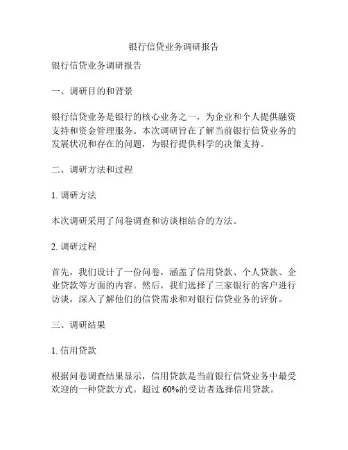 银行信贷业务调研报告
