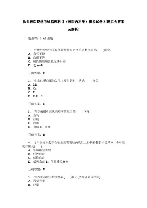 执业兽医资格考试临床科目(兽医内科学)模拟试卷8(题后含答案及解析)