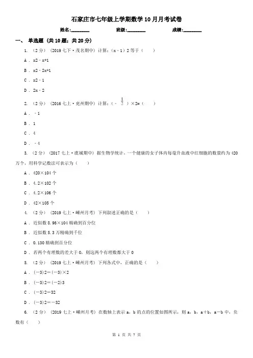 石家庄市七年级上学期数学10月月考试卷