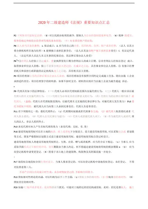 2020年二级建造师《法规》重要知识点汇总(推荐)