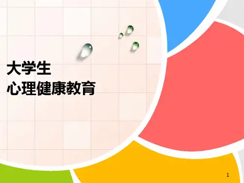 大学生心理健康教育-第六章--修炼人格---健康成长 PPT课件
