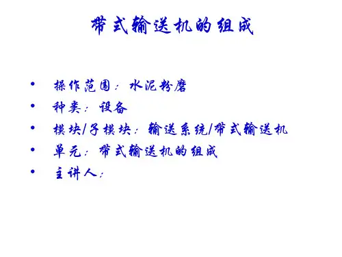 带式输送机组成培训讲稿