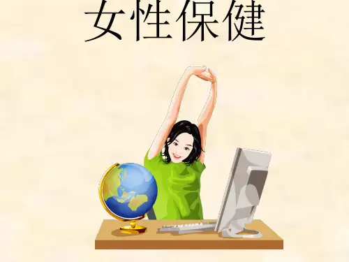 女性保健和健康调养ppt(完整版)