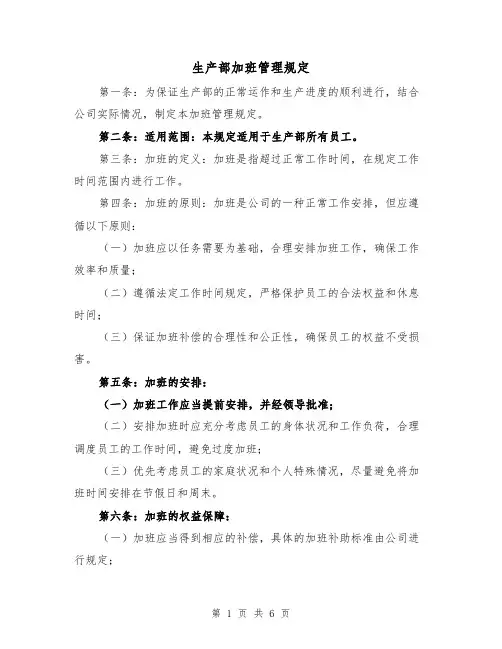 生产部加班管理规定(二篇)