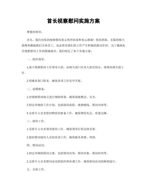 首长视察慰问实施方案