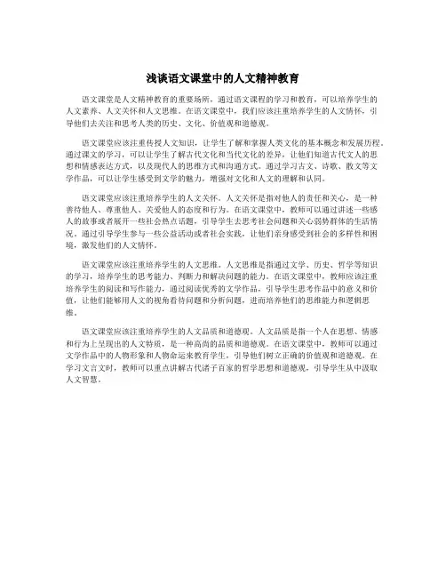 浅谈语文课堂中的人文精神教育